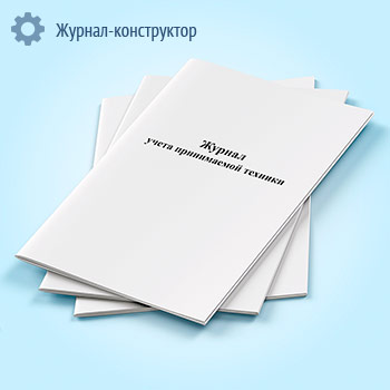 Журнал учета принимаемой техники