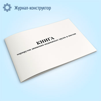 Книга маршрутов движения подвижных групп и постов