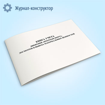 Книга учета движения автотранспорта, досмотров и вывоза материальных ценностей
