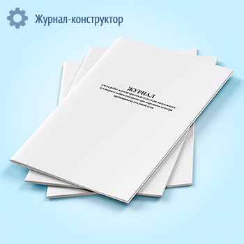 Журнал учета работ и регистрации результатов визуального и измерительного контроля при наружном осмотре трубопровода тепловой сети