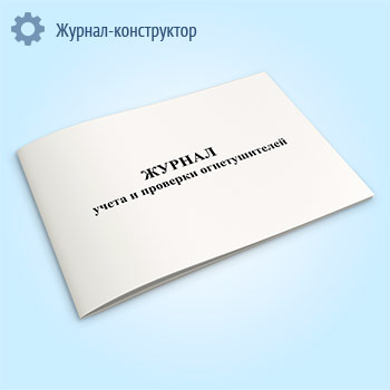 Журнал учета и проверки огнетушителей