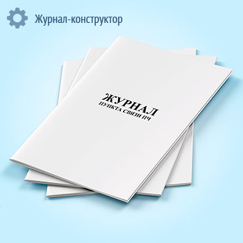 Журнал пункта связи ПЧ