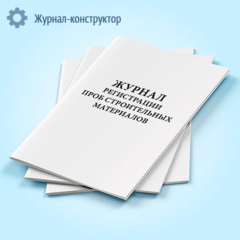 Журнал регистрации проб строительных материалов