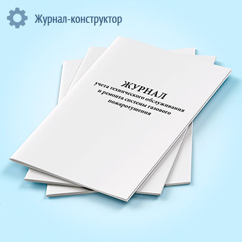 Журнал учета технического обслуживания и ремонта системы газового пожаротушения