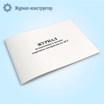 Журнал по подготовке и выдаче сварочных материалов на АСТ