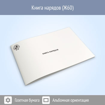 Книга нарядов (48 стр., Ж60)