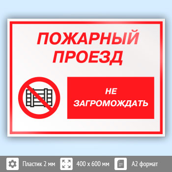 Знак «Пожарный проезд - не загромождать», КЗ-67 (пластик, 600х400 мм)