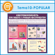 ����� �������������������� ��� ������ � ������ ������������ (TM-10-POPULAR)