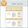 ����� ��������������������� � 6 ��������� (EB-09-SILVER)