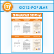 ����� ������������ ������� � 6 �������� ��������� (GO-12-POPULAR)