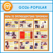 ����� ����� �� ��������������� ���������� (GO-26-POPULAR)